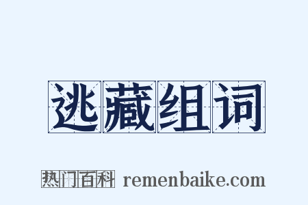 逃藏组词是什么意思的图片
